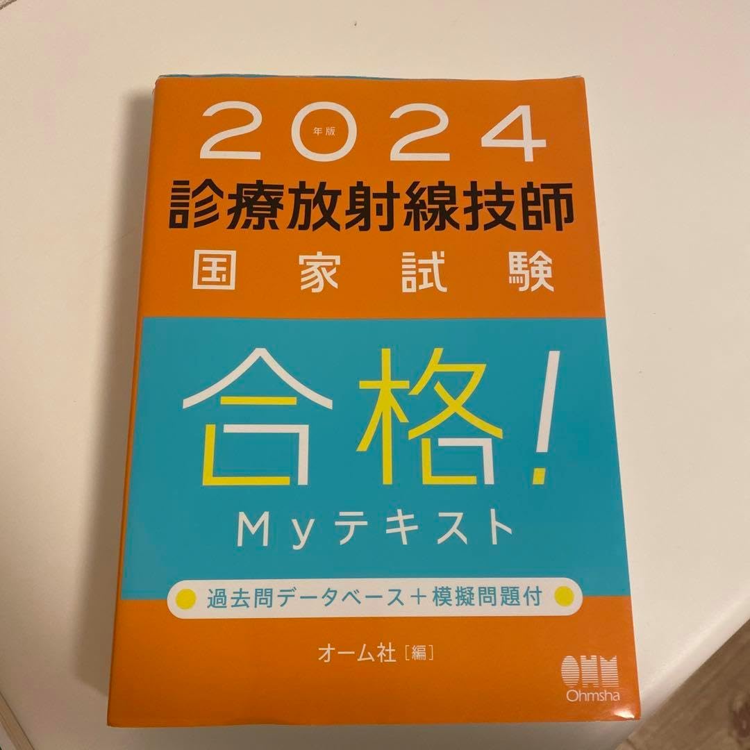 診療放射線技師国家試験合格!Myテキスト 過去問データベース+